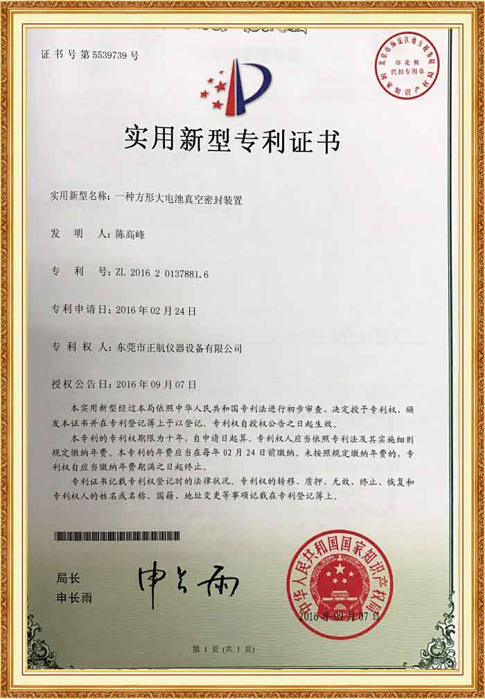 電池真空密封專利證書